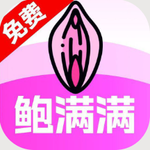 鲍满满链接免费安装